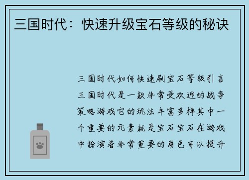 三国时代：快速升级宝石等级的秘诀