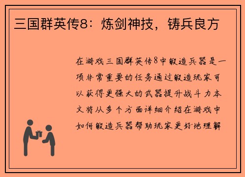 三国群英传8：炼剑神技，铸兵良方