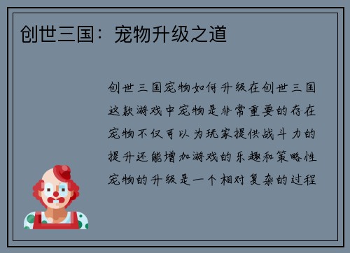 创世三国：宠物升级之道
