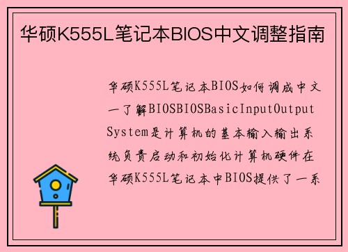 华硕K555L笔记本BIOS中文调整指南