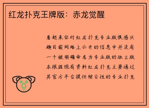 红龙扑克王牌版：赤龙觉醒