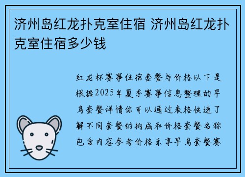 济州岛红龙扑克室住宿 济州岛红龙扑克室住宿多少钱