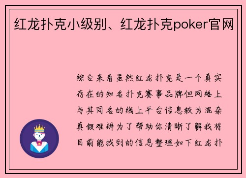 红龙扑克小级别、红龙扑克poker官网