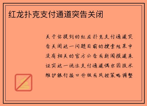 红龙扑克支付通道突告关闭